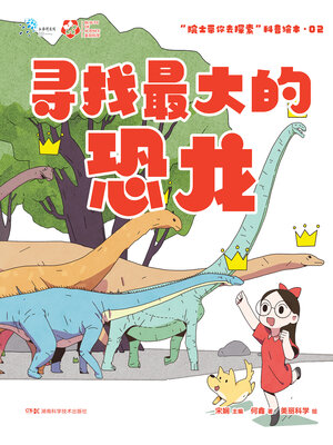 cover image of 寻找最大的恐龙
